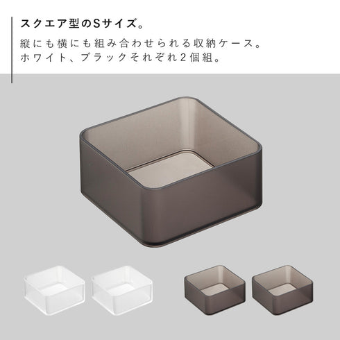 底がクリア 縦横重ねられる引き出し整理収納ケース タワー S 2個組.|s2